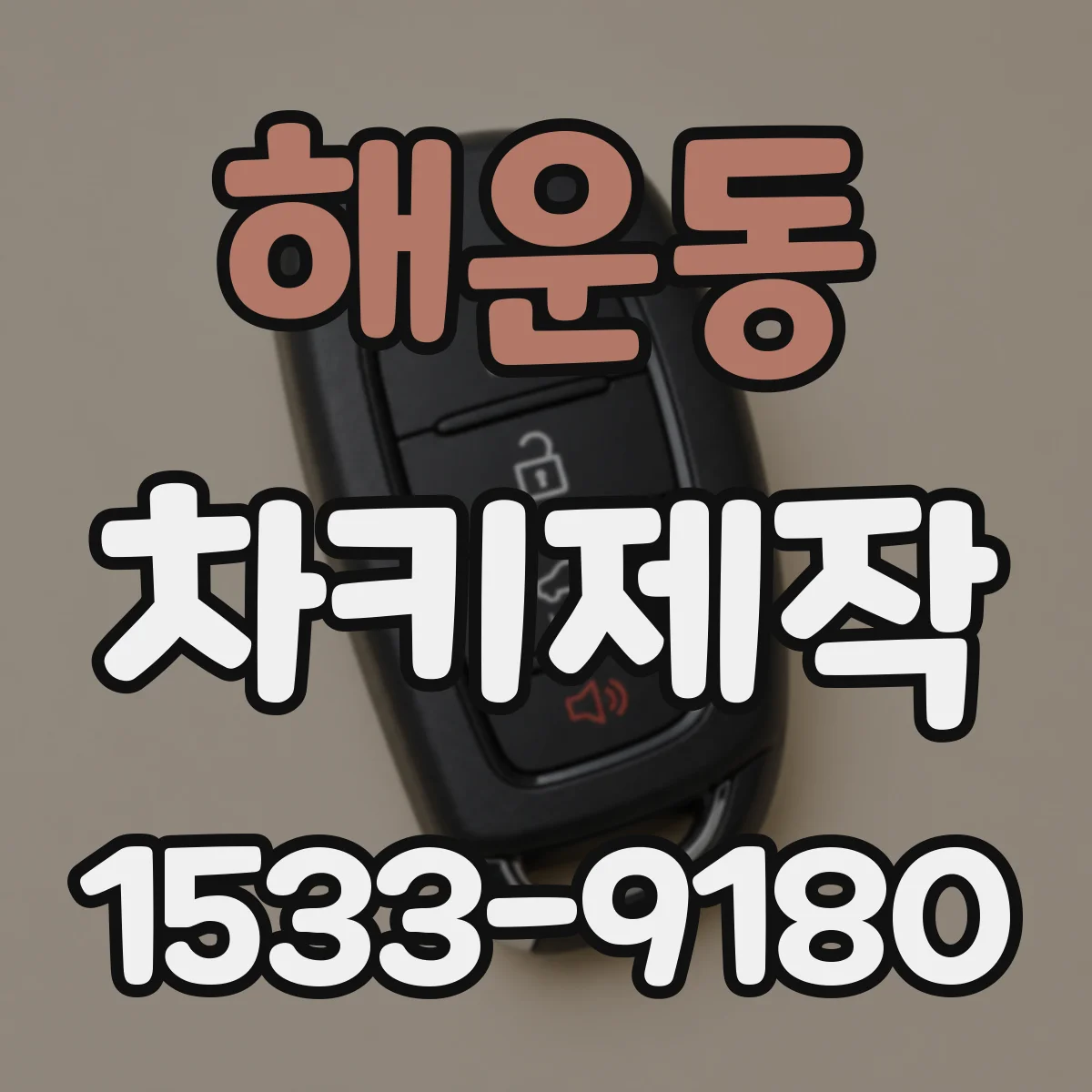 해운동 차키제작