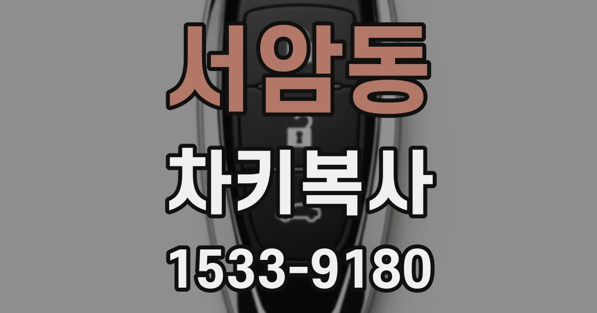 서암동 차키복사