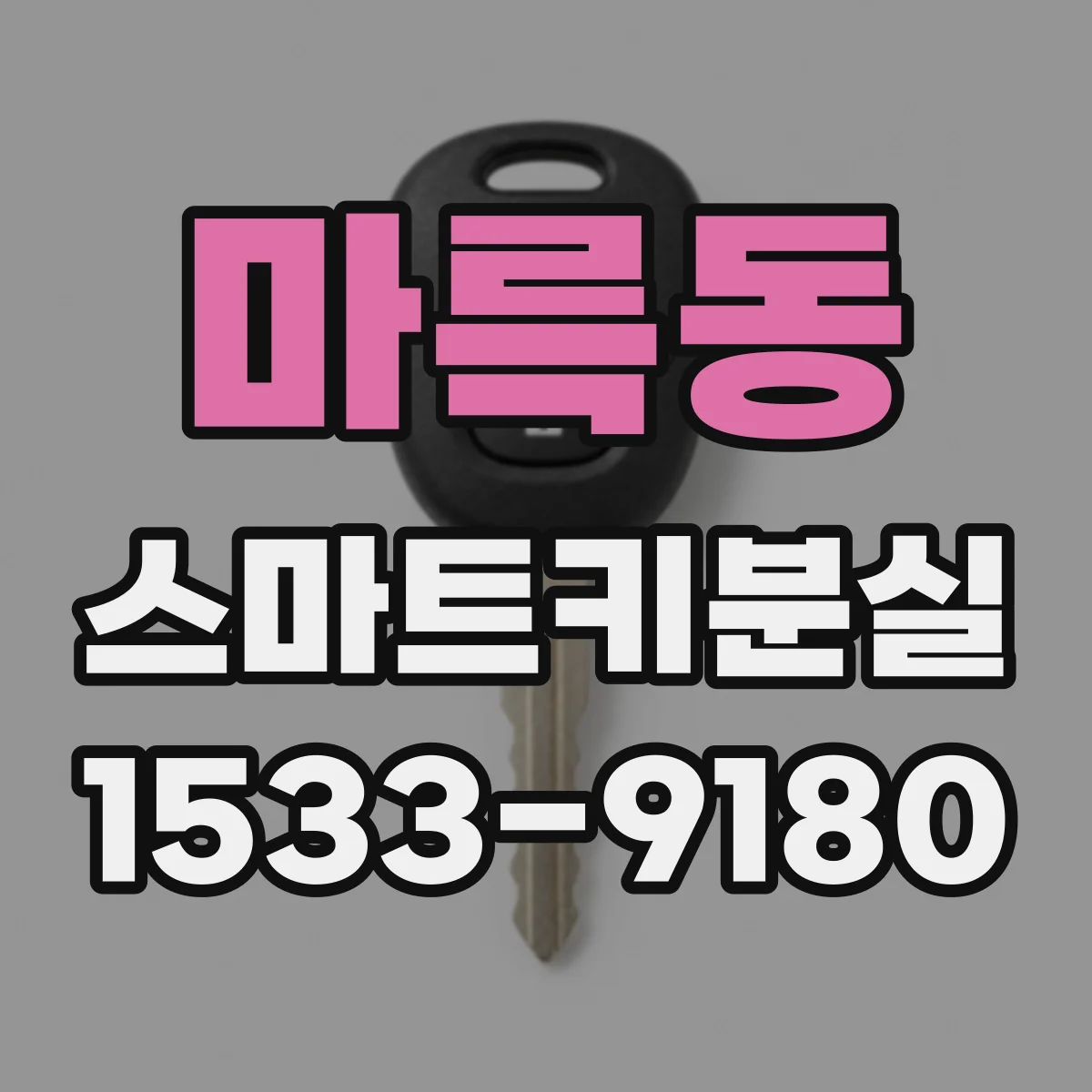 마륵동 스마트키분실