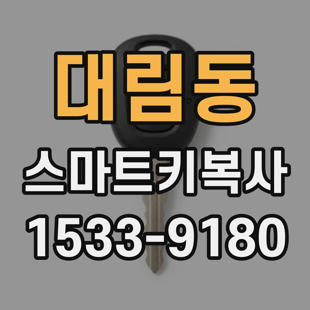 대림동 스마트키복사