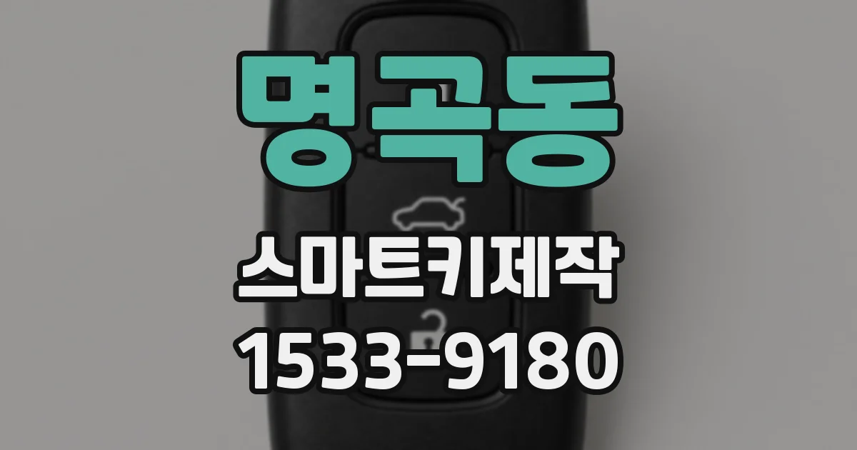 명곡동 스마트키제작