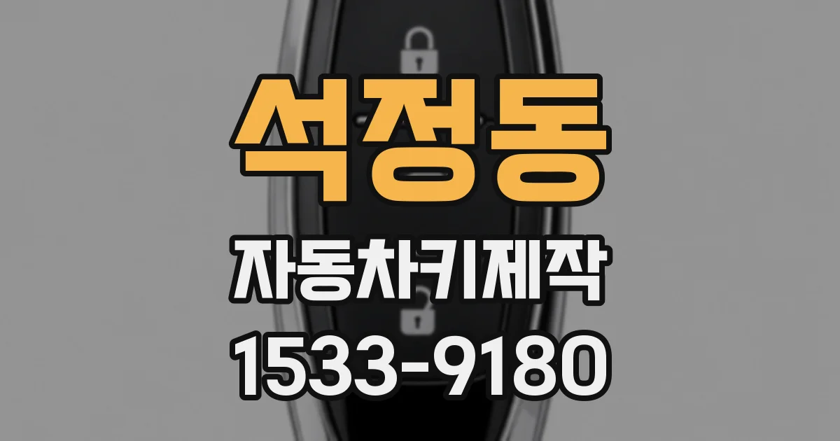 석정동 자동차키제작