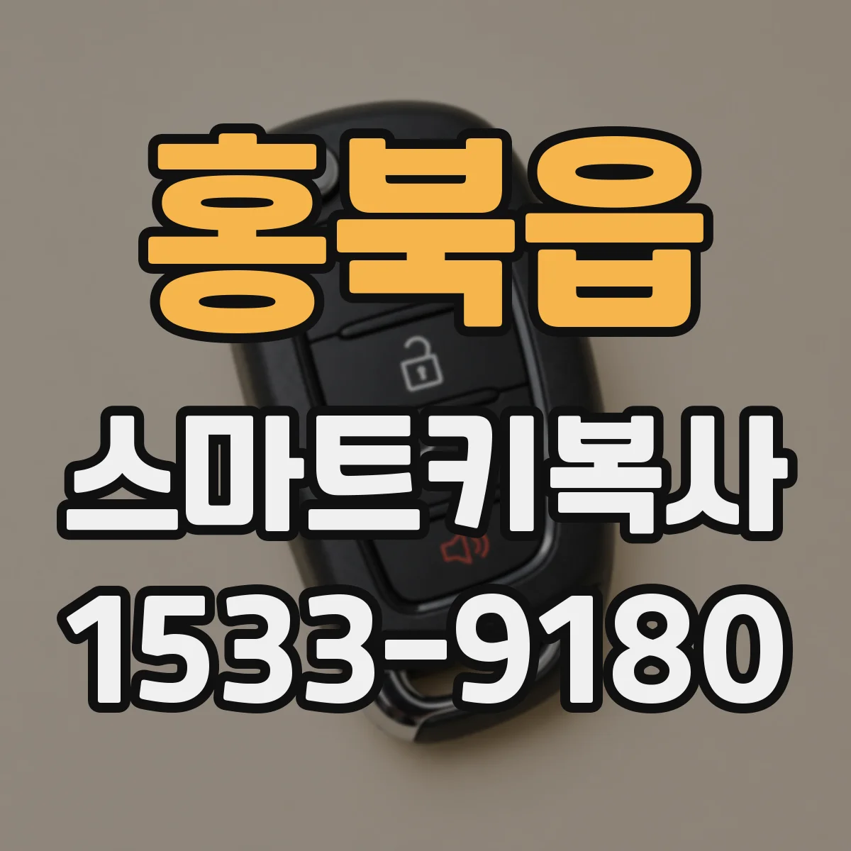홍북읍 스마트키복사