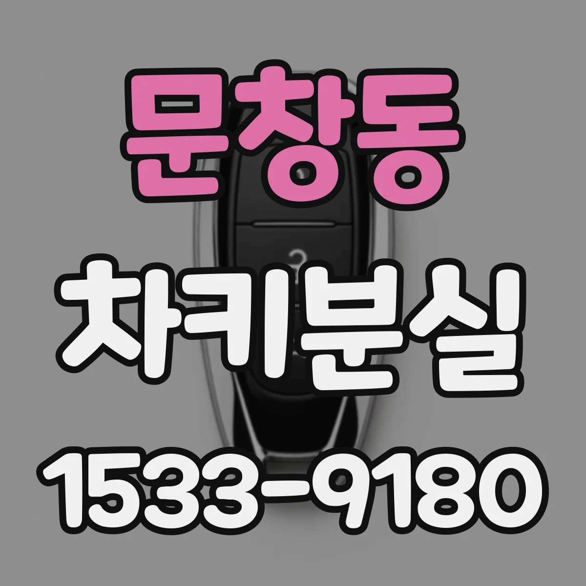 문창동 차키분실