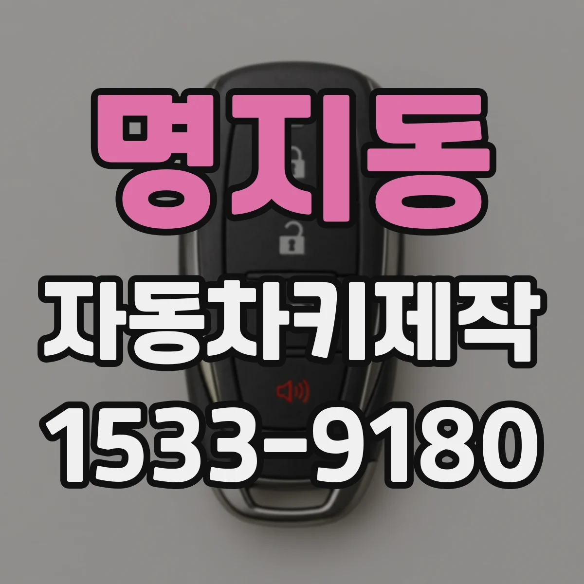 명지동 자동차키제작