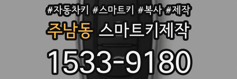 주남동 스마트키제작