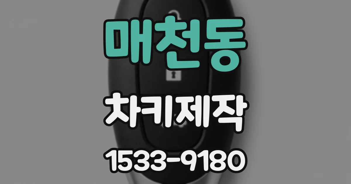 매천동 차키제작