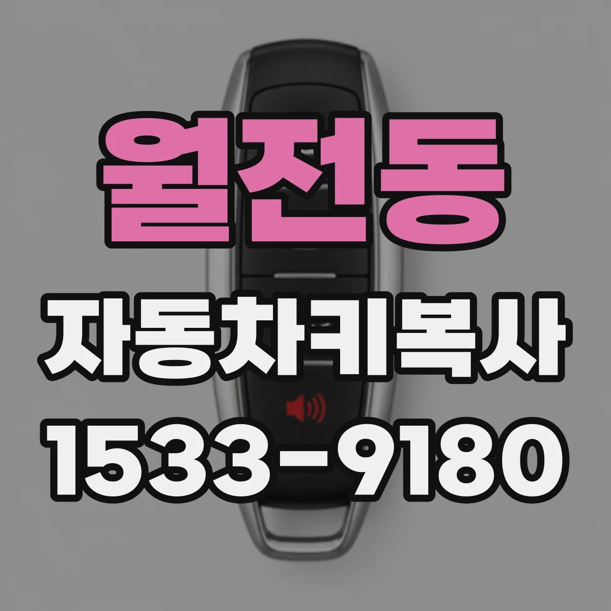 월전동 자동차키복사