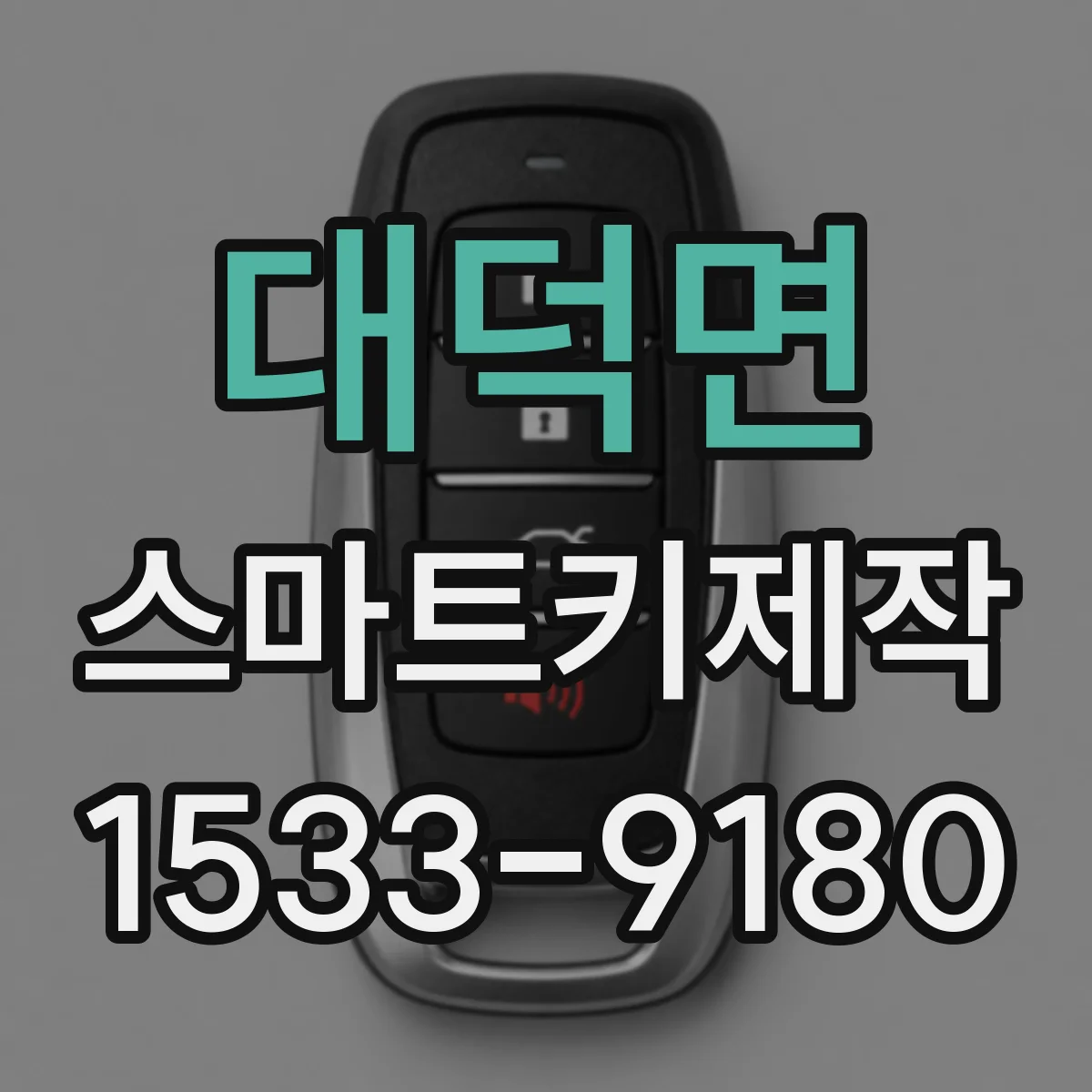 대덕면 스마트키제작