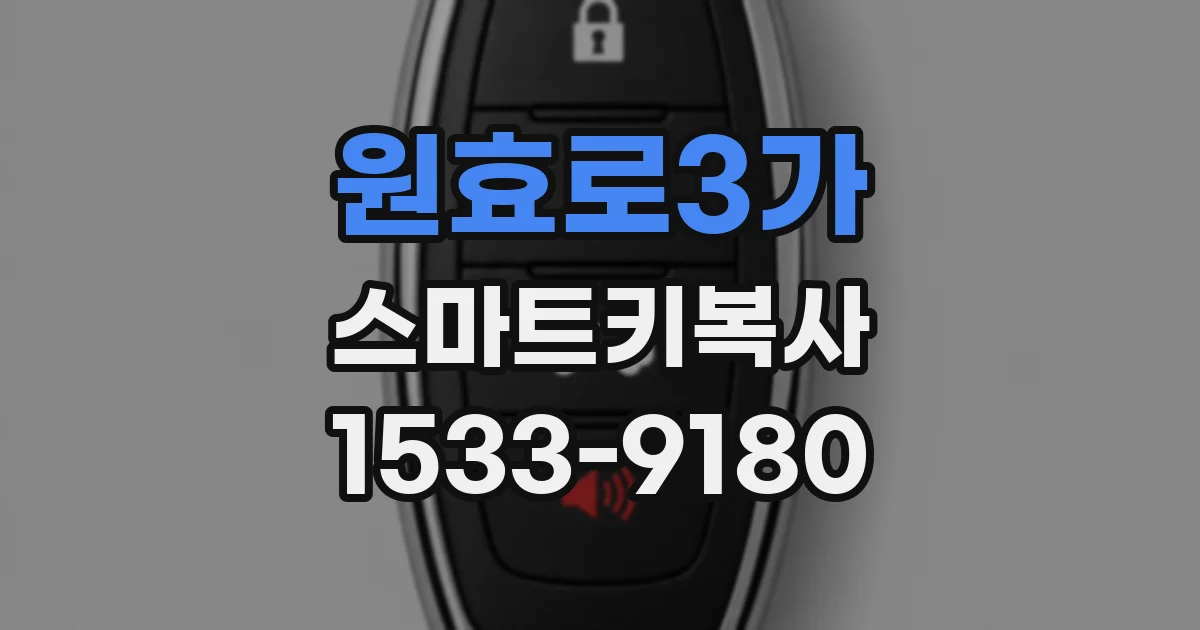 원효로3가 스마트키복사