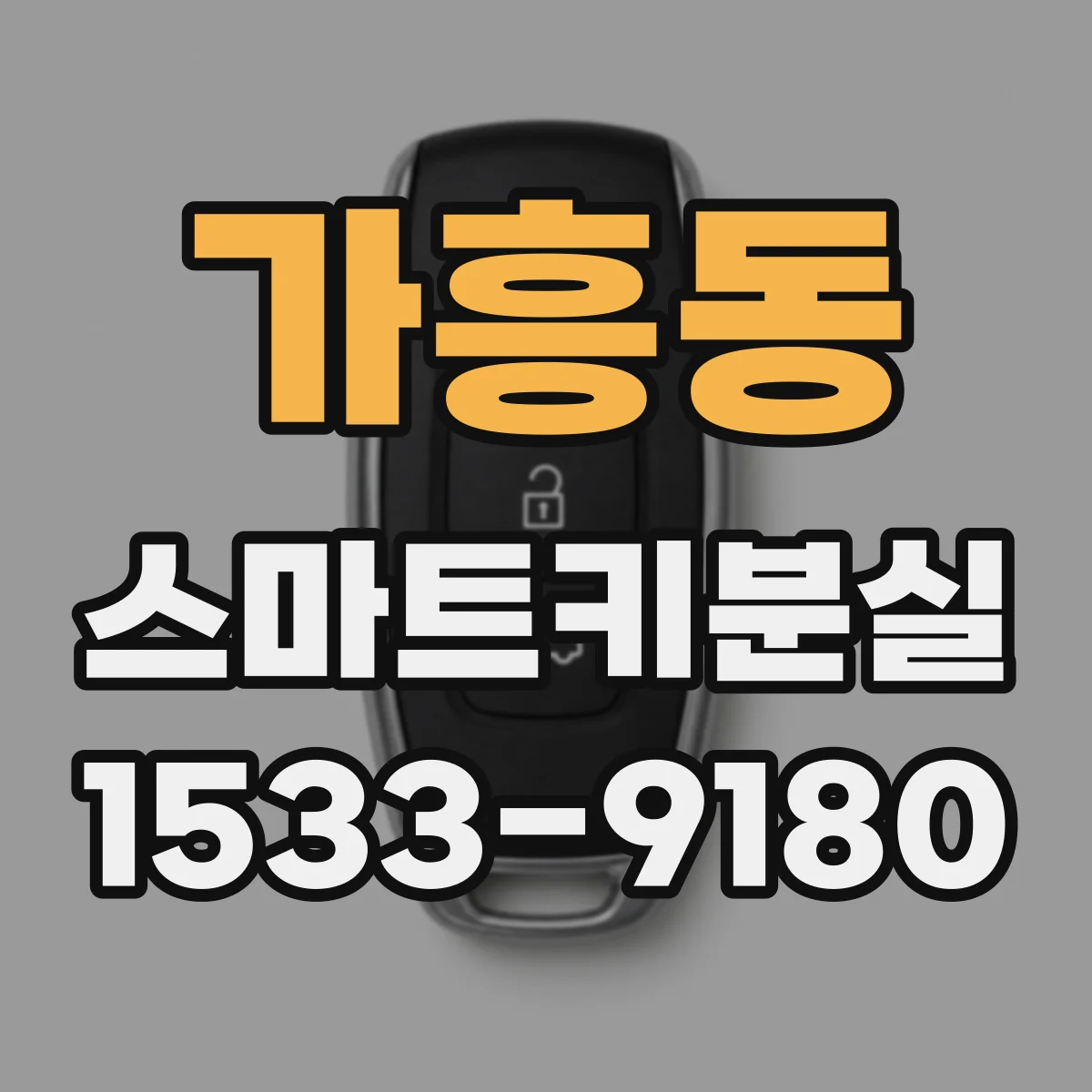 가흥동 스마트키분실