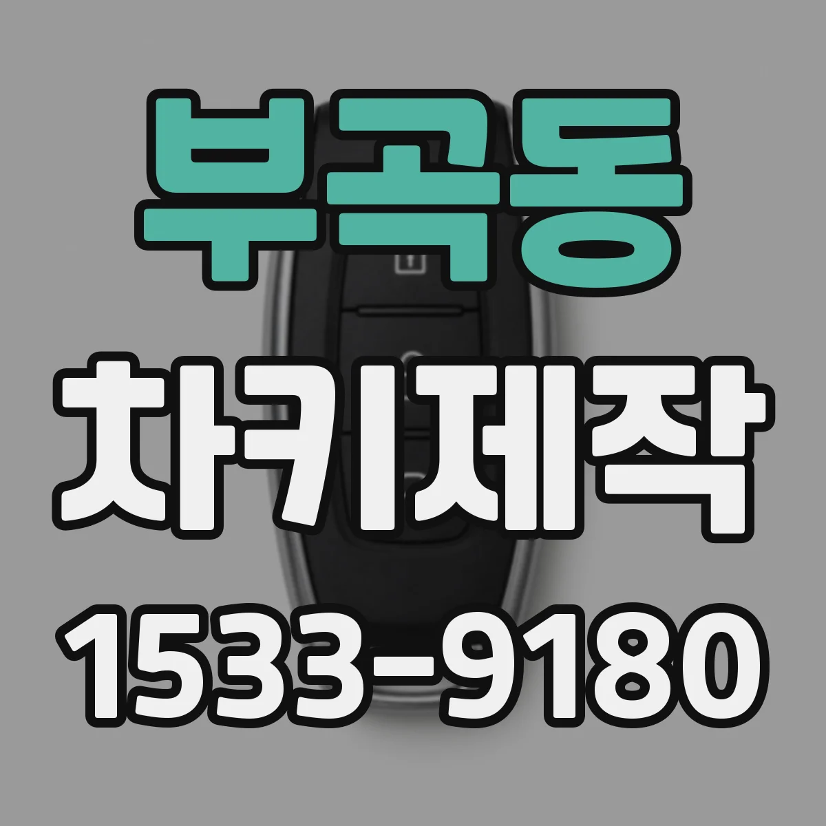 부곡동 차키제작