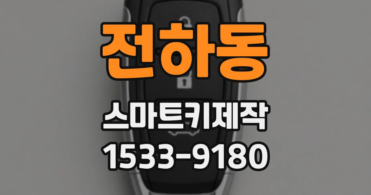 전하동 스마트키제작