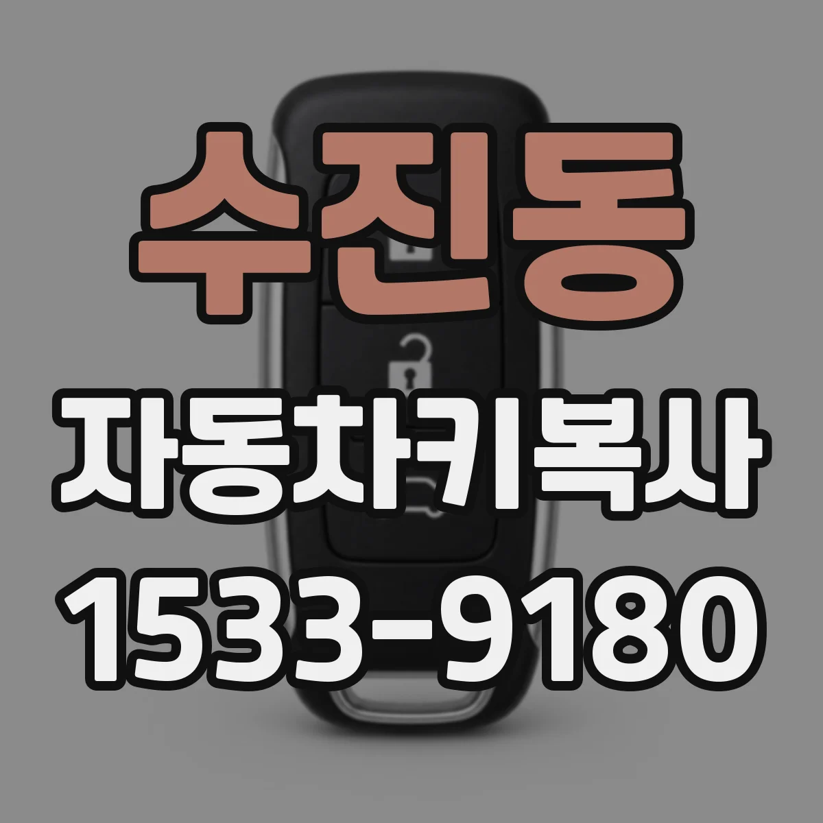 수진동 자동차키복사