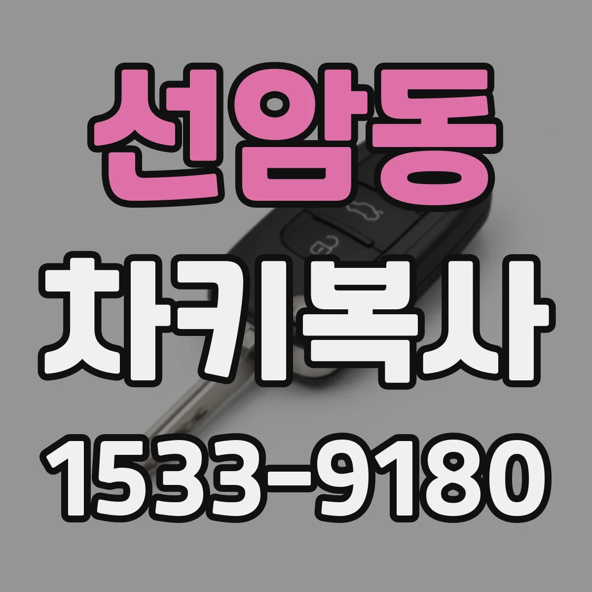 선암동 차키복사