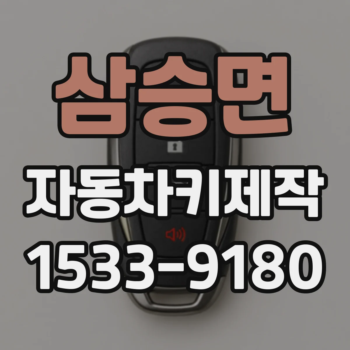삼승면 자동차키제작