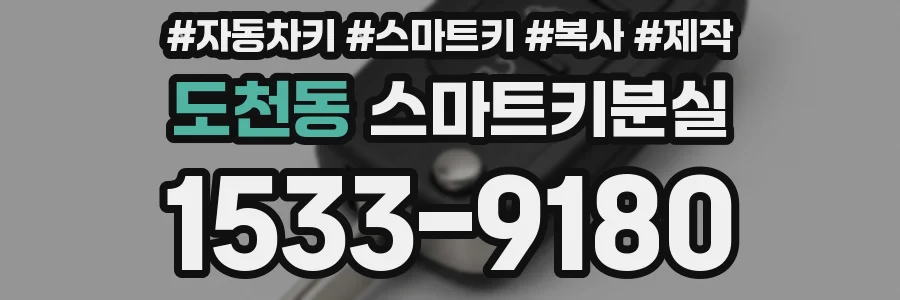 도천동 스마트키분실