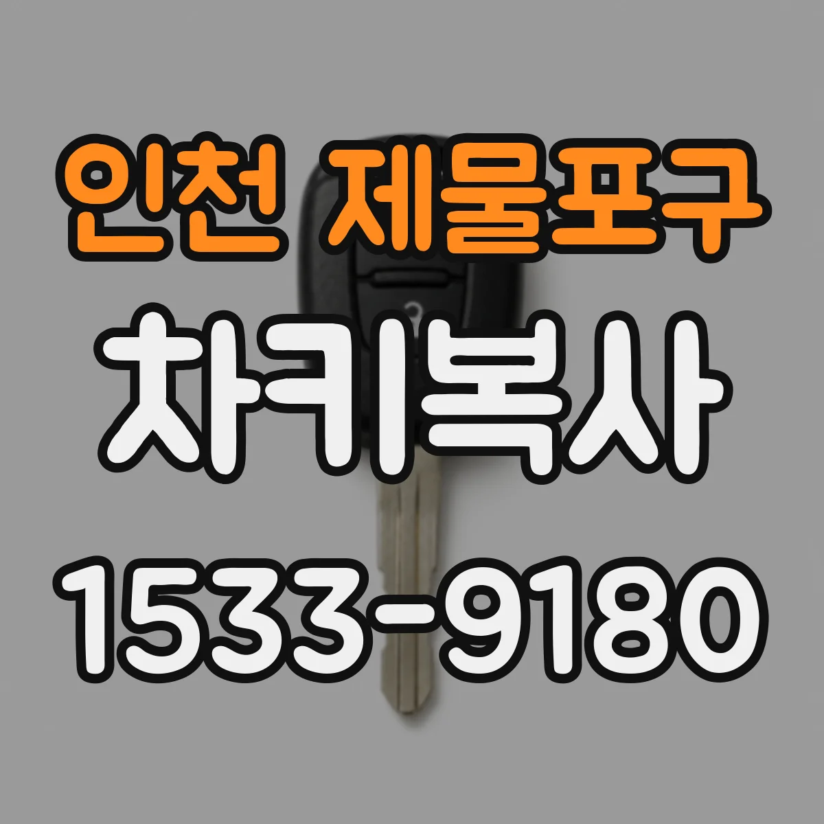 인천 제물포구 차키복사