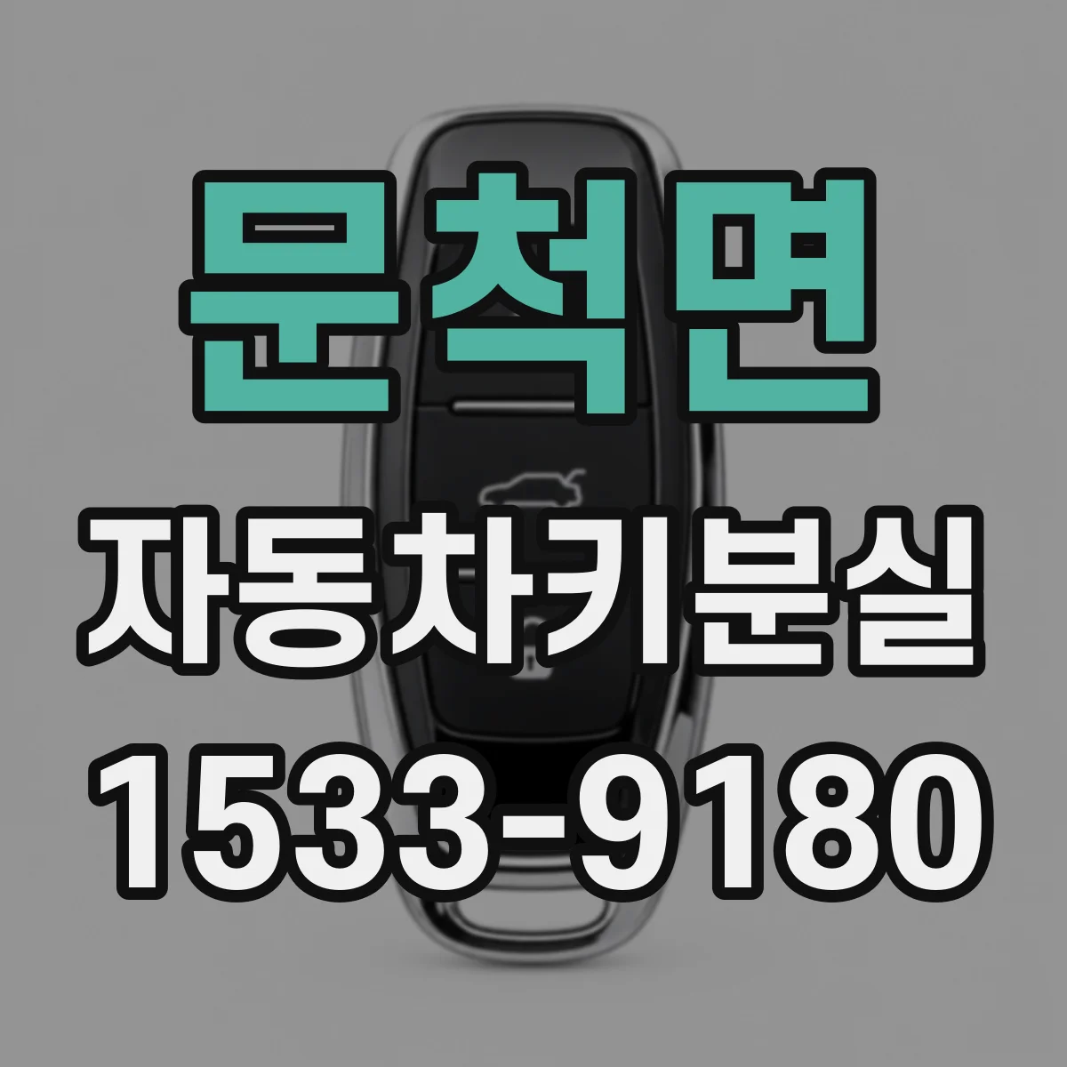 문척면 자동차키분실