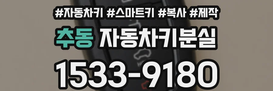 추동 자동차키분실