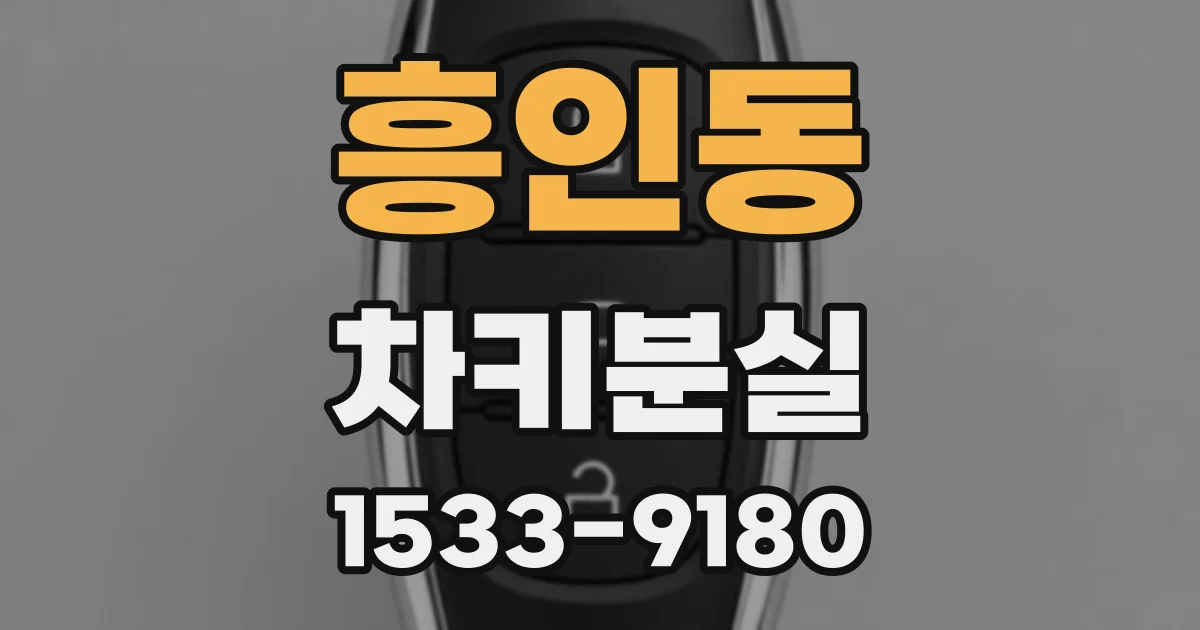 흥인동 차키분실