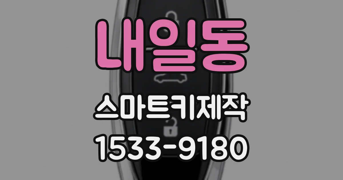 내일동 스마트키제작