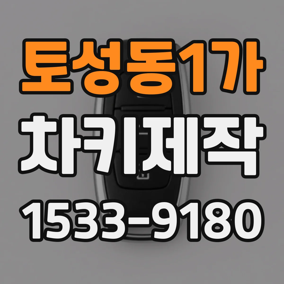 토성동1가 차키제작