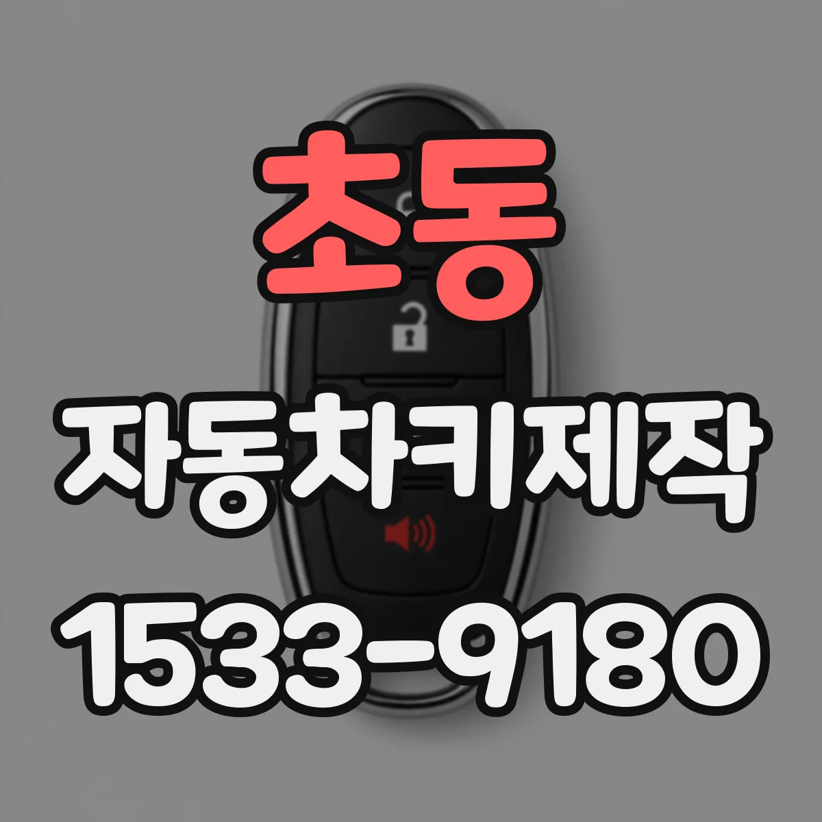 초동 자동차키제작