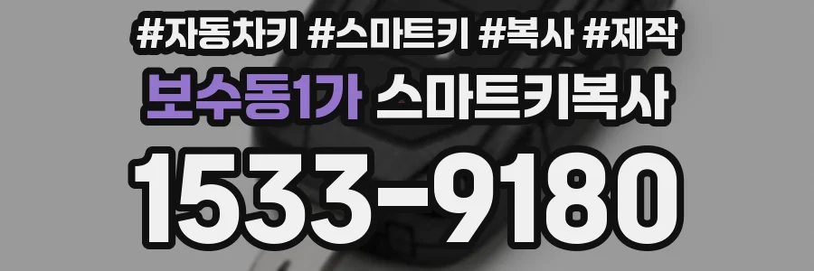 보수동1가 스마트키복사