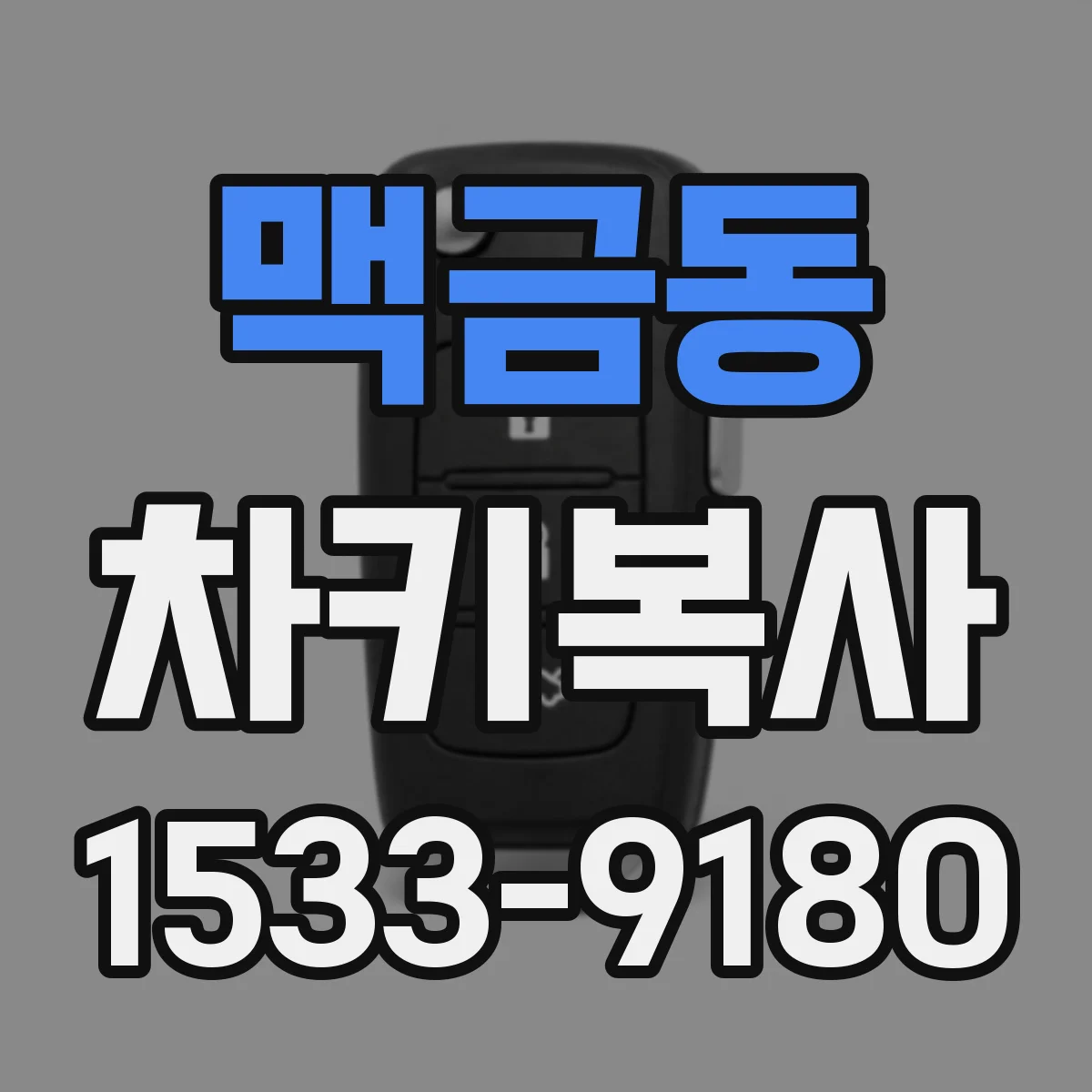 맥금동 차키복사