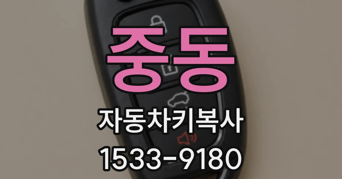 중동 자동차키복사