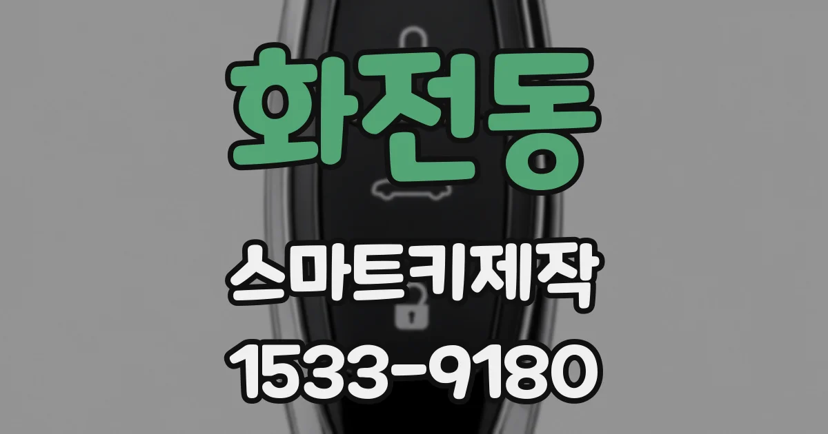 화전동 스마트키제작