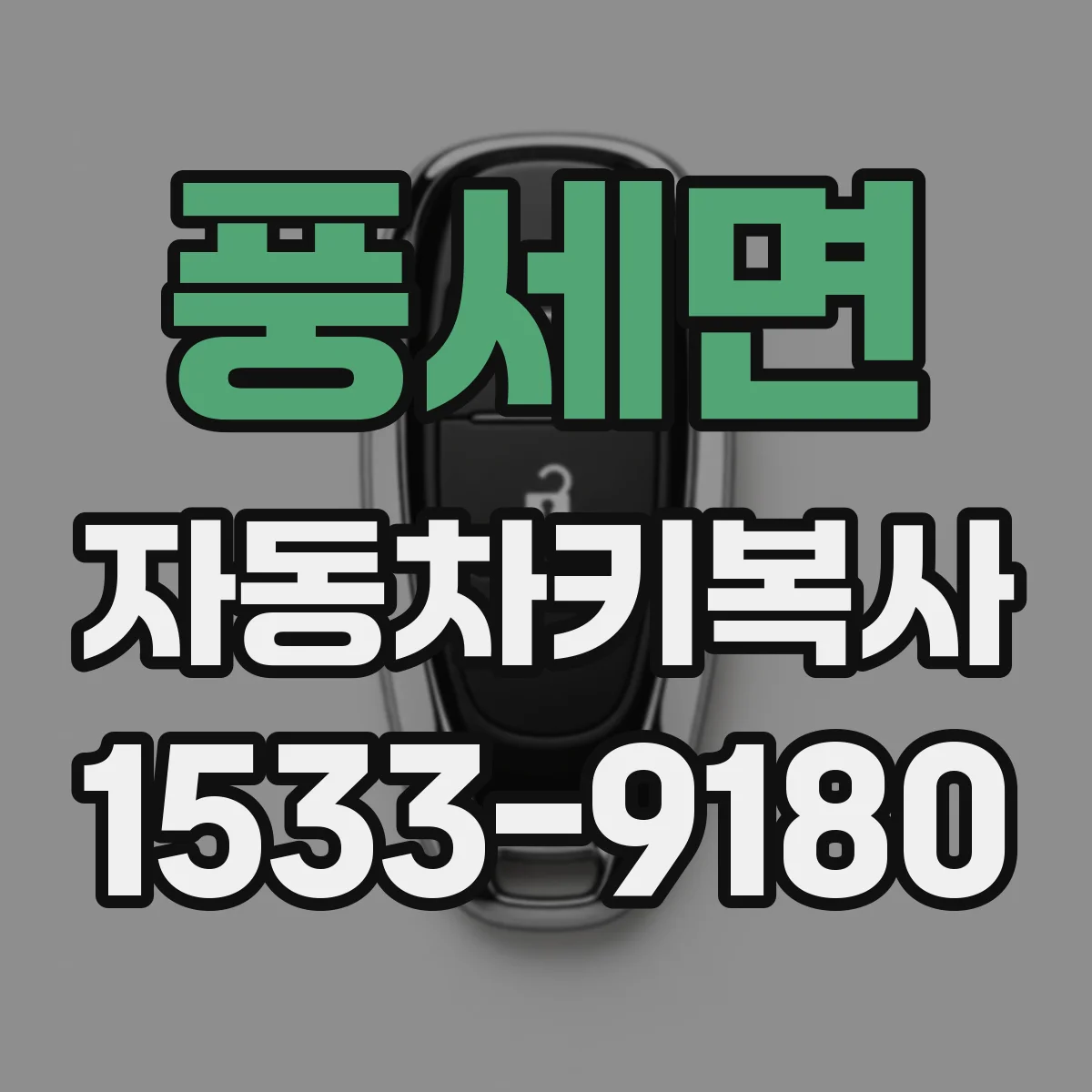 풍세면 자동차키복사