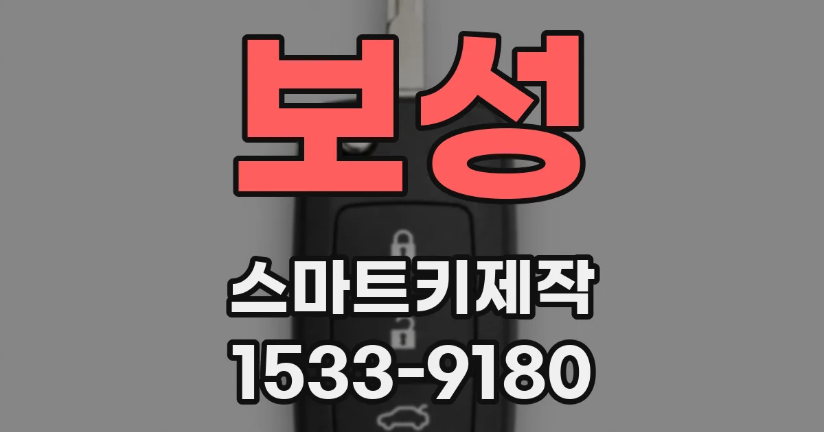 보성 스마트키제작