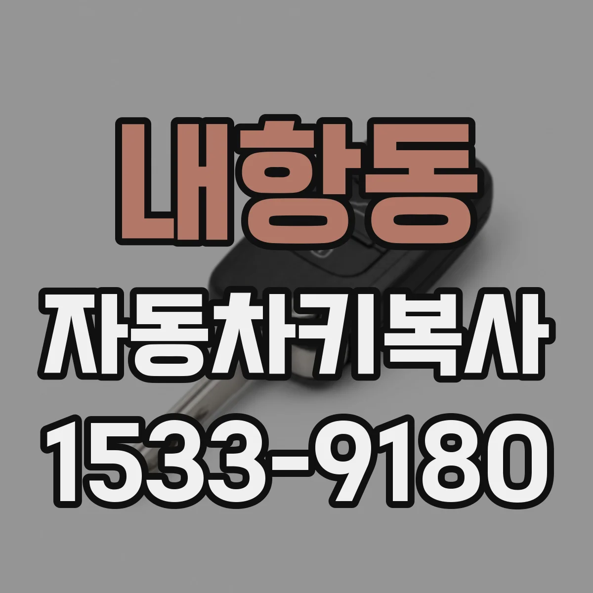 내항동 자동차키복사