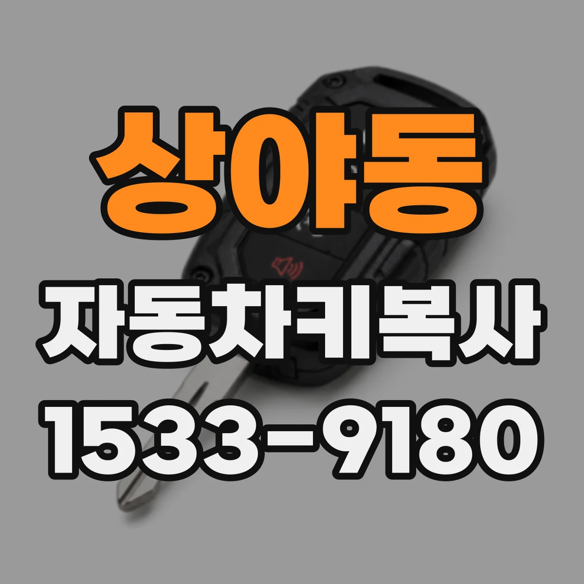 상야동 자동차키복사
