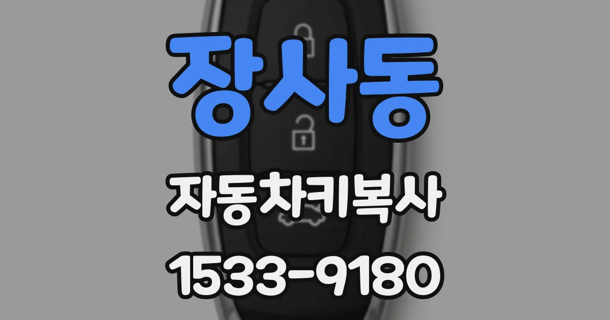장사동 자동차키복사