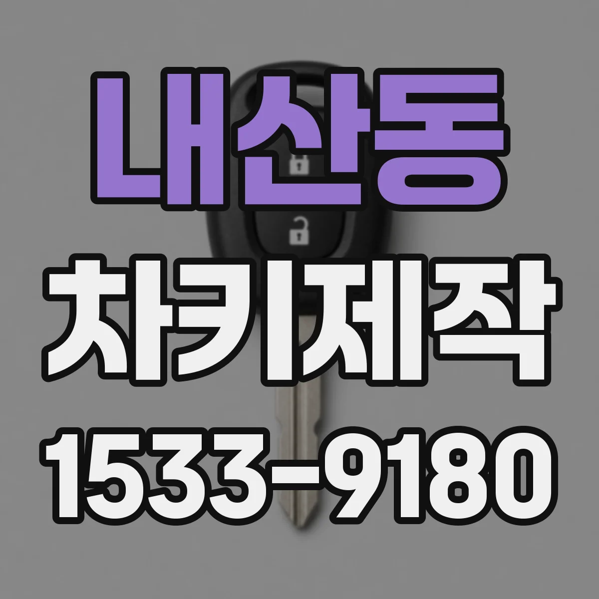 내산동 차키제작