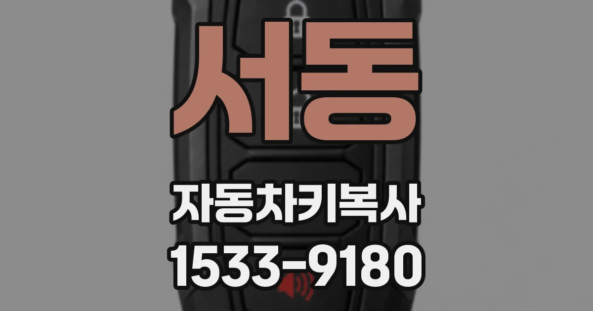서동 자동차키복사