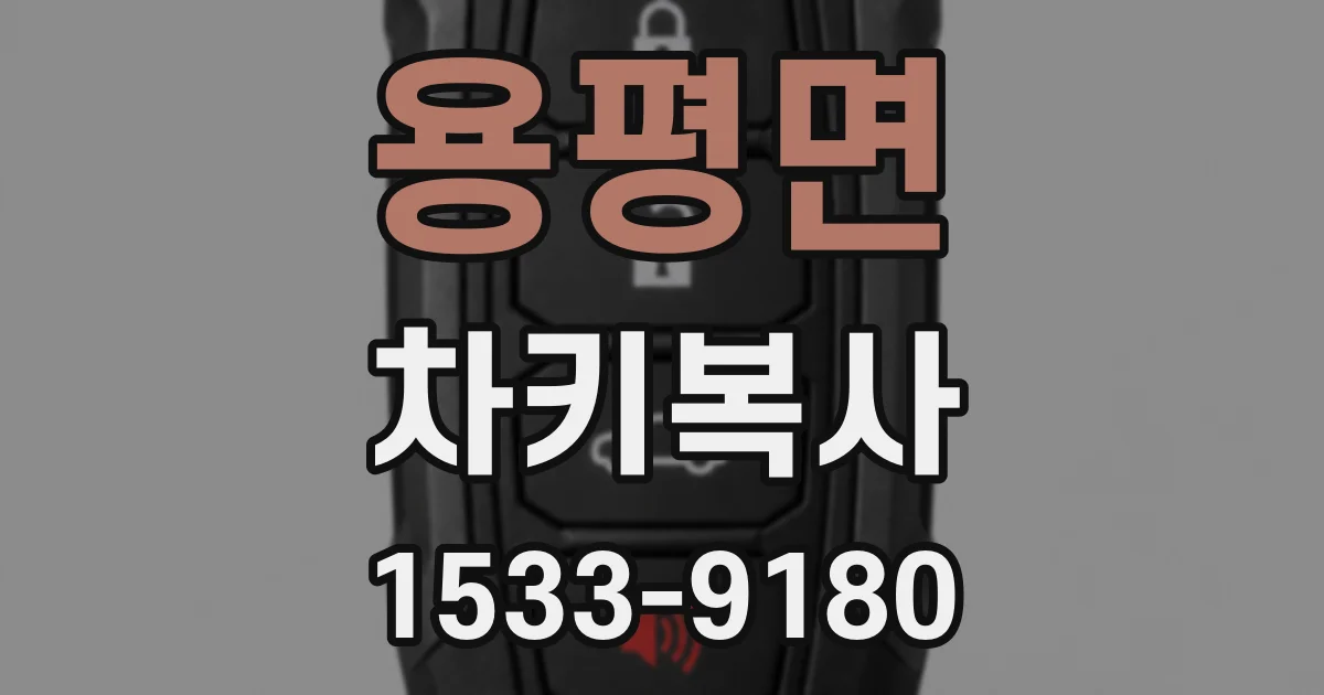 용평면 차키복사
