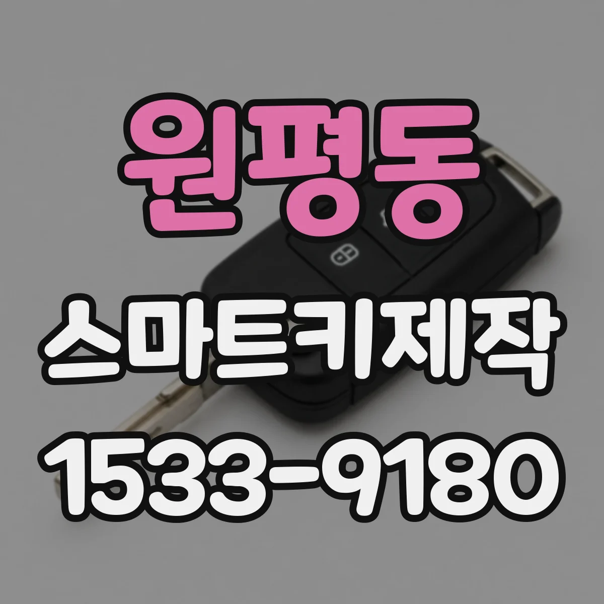 원평동 스마트키제작