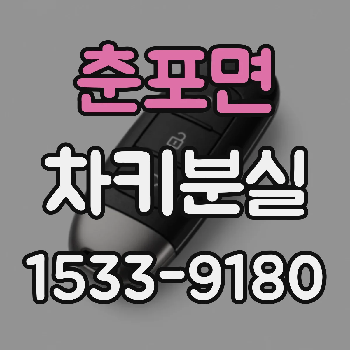 춘포면 차키분실