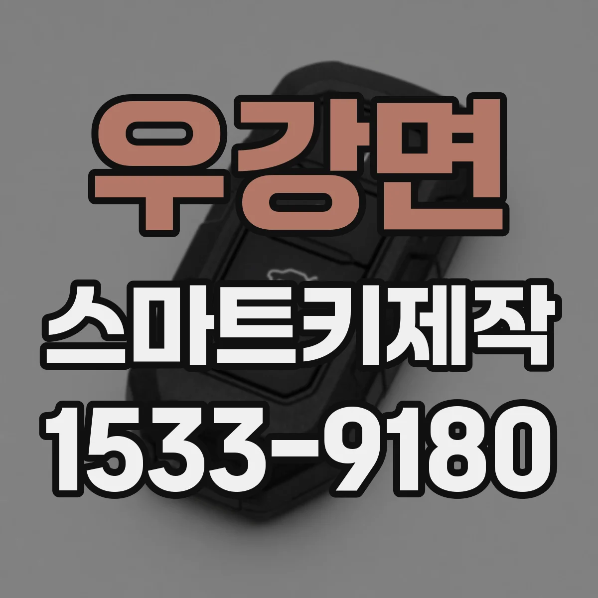 우강면 스마트키제작
