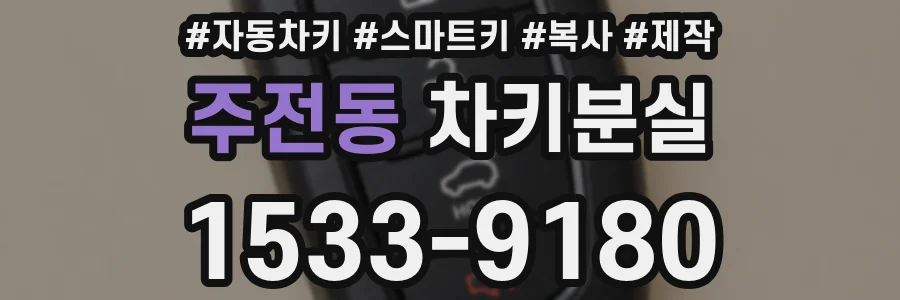 주전동 차키분실