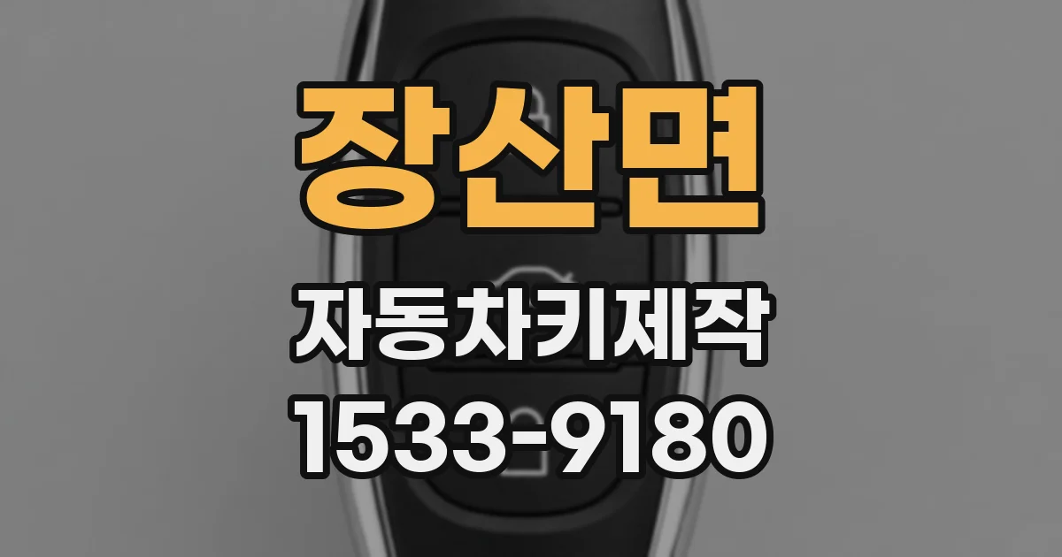 장산면 자동차키제작