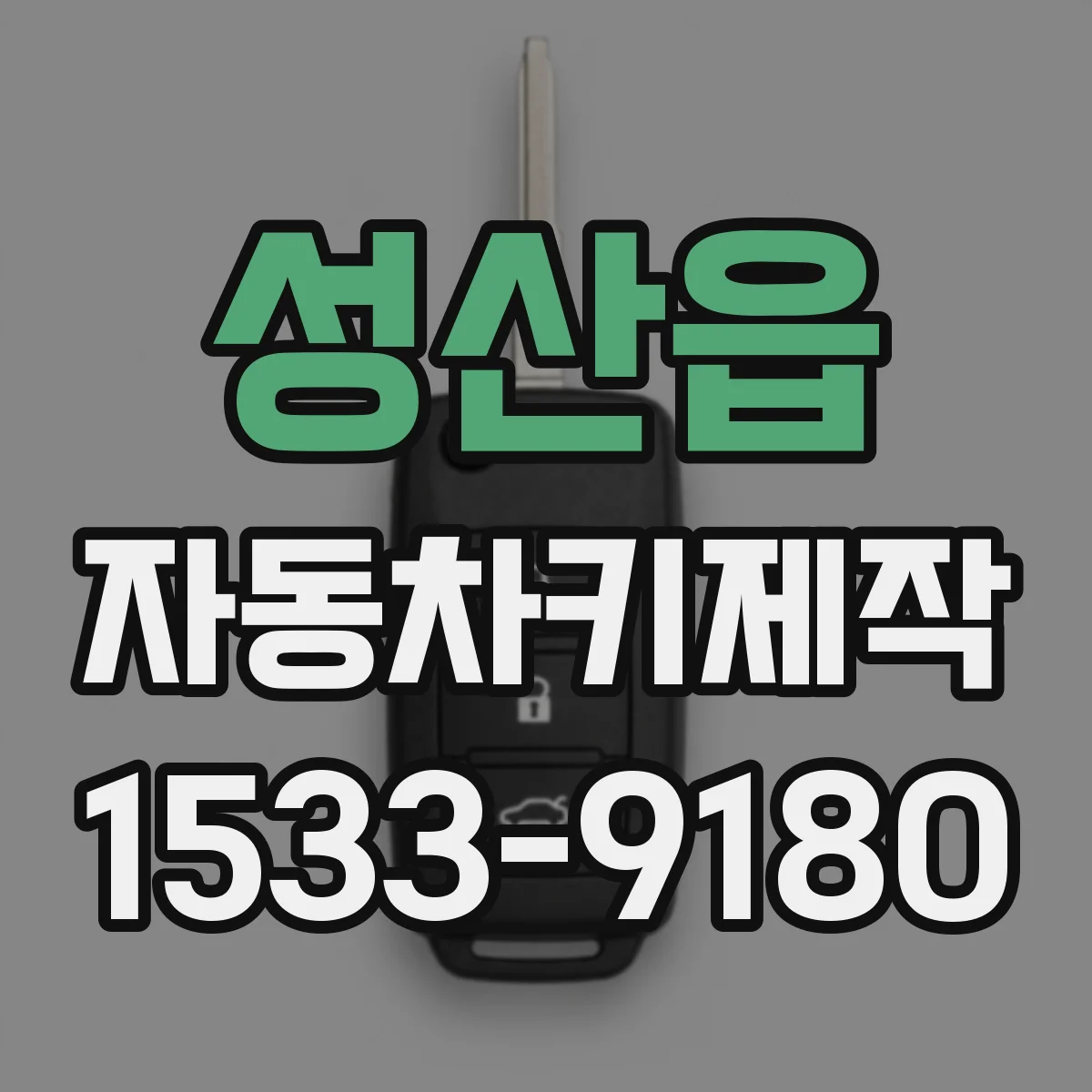 성산읍 자동차키제작
