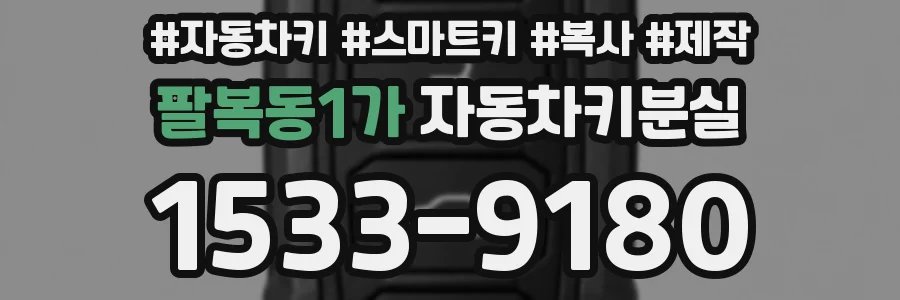 팔복동1가 자동차키분실