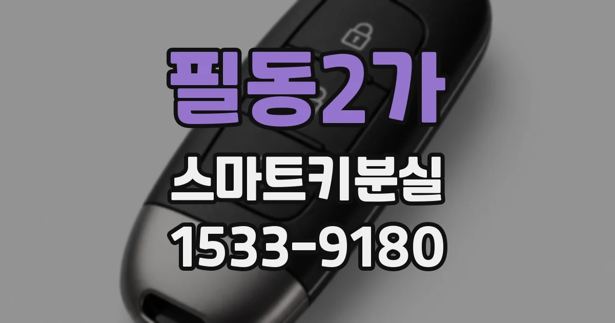 필동2가 스마트키분실