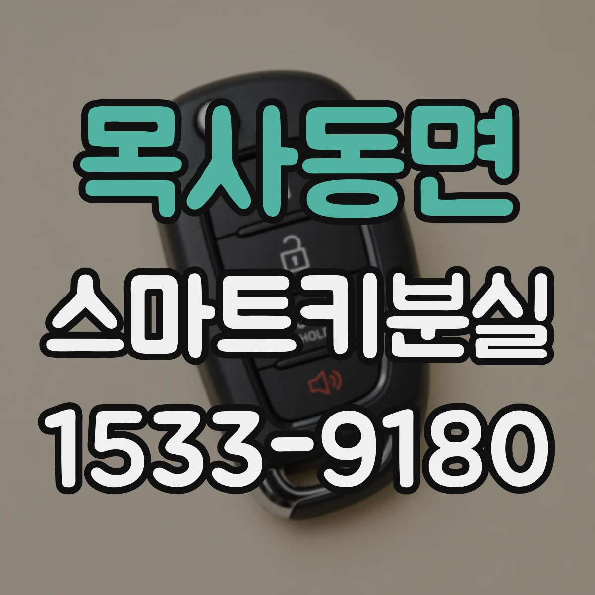 목사동면 스마트키분실