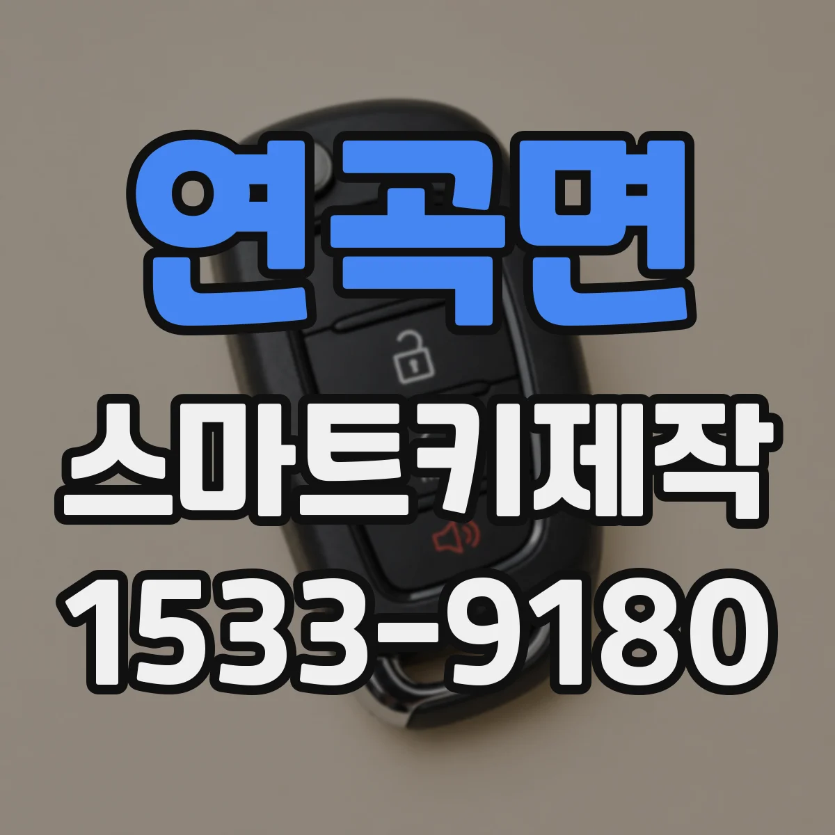 연곡면 스마트키제작